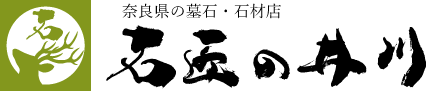 奈良県の墓石・石材店｜石匠の井川