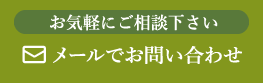 メールでお問い合わせ