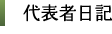 代表者日記