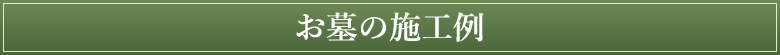 お墓の施工例
