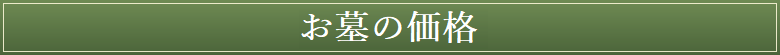 お墓の料金