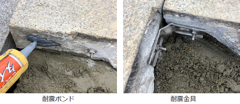耐震ボンドと耐震金具