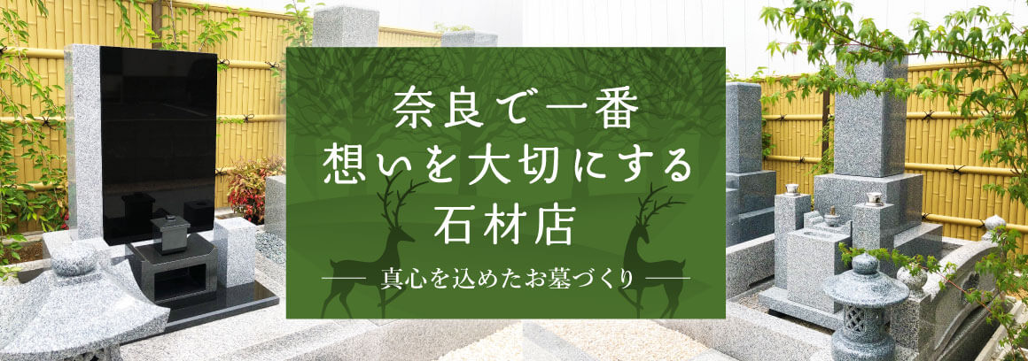 奈良県で一番想いを大切にする石材店
