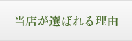 当店が選ばれる理由