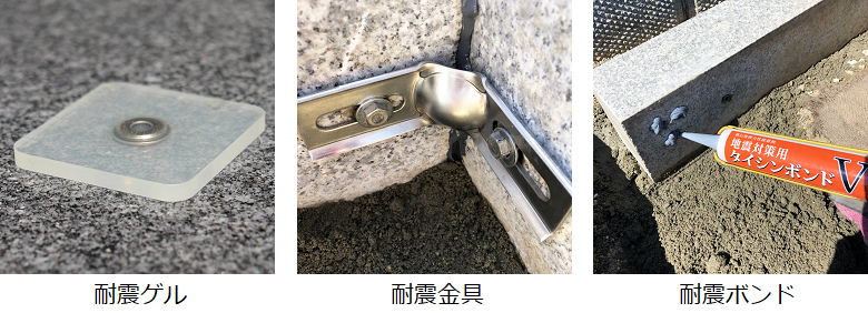耐震ゲル・耐震金具・耐震ボンド