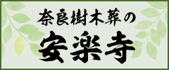 奈良樹木葬の安楽寺
