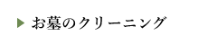 お墓のクリーニング
