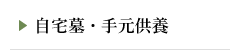 自宅墓・手元供養