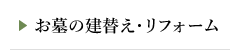 お墓の建替え・リフォーム