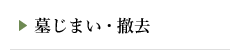 墓じまい・撤去