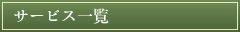 サービス一覧