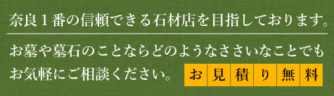 奈良県一番の信頼できる石材店