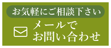 メールでお問い合わせ