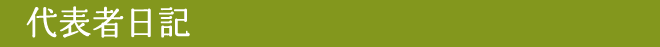 代表者日記