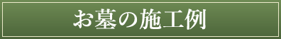 お墓の施工例