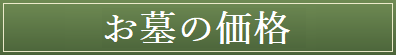 お墓の料金