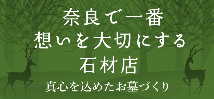 奈良県で一番想いを大切にする石材店