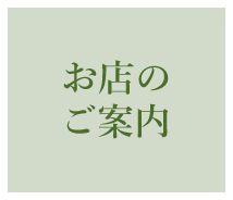 お店のご案内