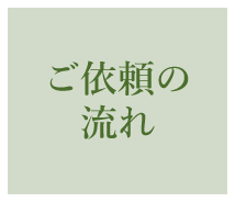 ご依頼の流れ