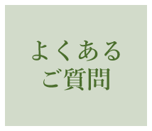 よくあるご質問
