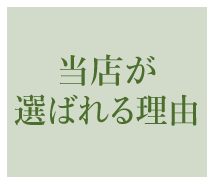 当店が選ばれる理由