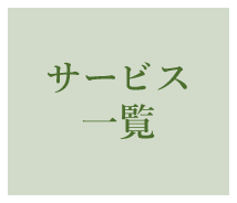 サービス一覧