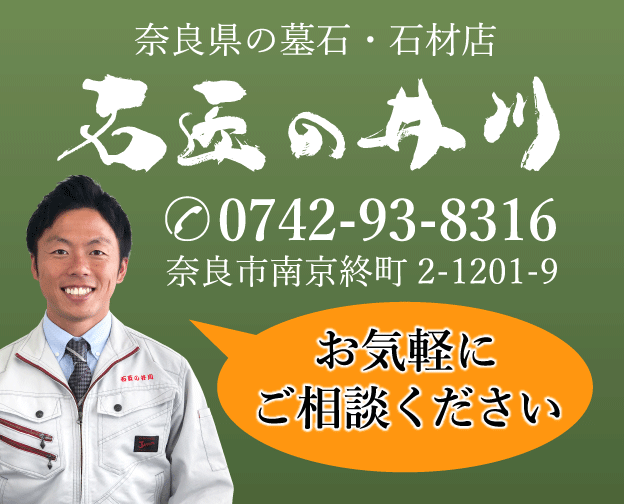 奈良県の墓石・石材店