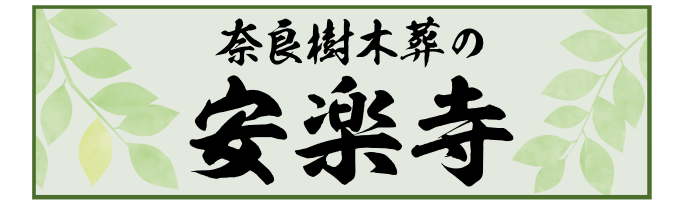 奈良樹木葬の安楽寺