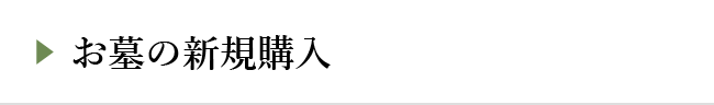 お墓の新規購入