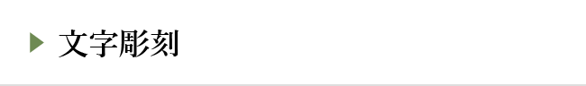 文字彫刻