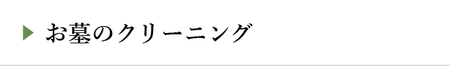 お墓のクリーニング