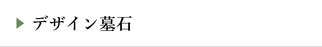 デザイン墓石