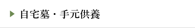 自宅墓・手元供養