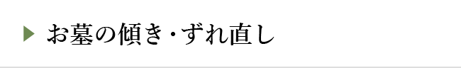 お墓の傾き・ずれ直し