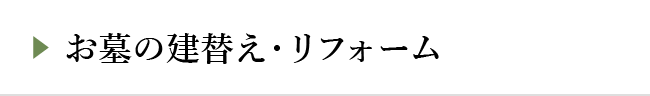 お墓の建替え・リフォーム