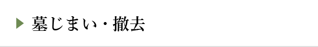 墓じまい・撤去