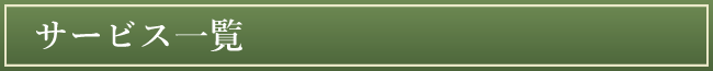 サービス一覧