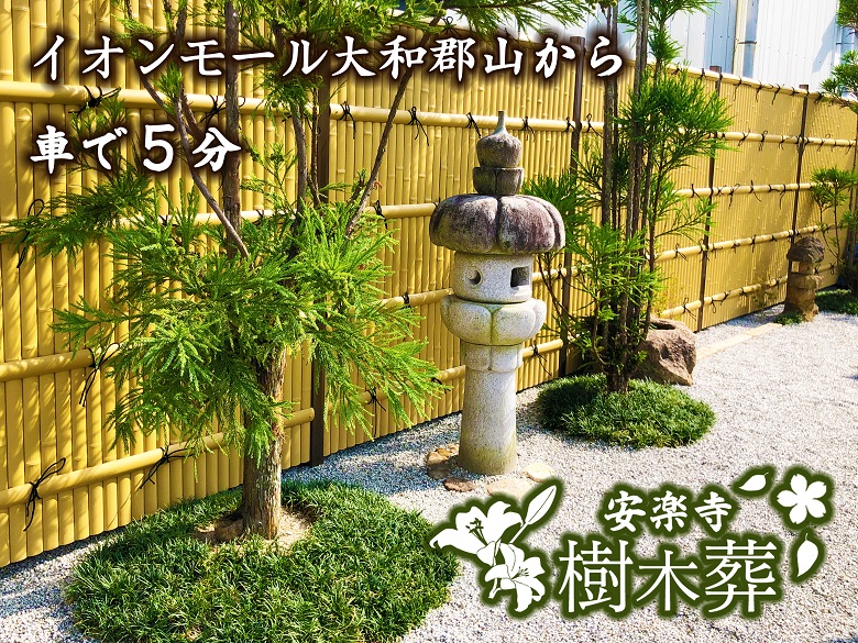 安楽寺の選べる樹木葬墓